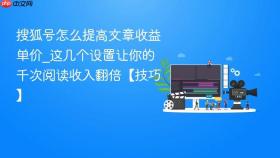 搜狐号怎么提高文章收益单价_这几个设置让你的千次阅读收入翻倍【技巧】