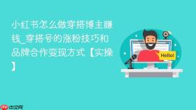 小红书怎么做穿搭博主赚钱_穿搭号的涨粉技巧和品牌合作变现方式【实操】