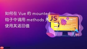 如何在 Vue 的 mounted 钩子中调用 methods 并使用其返回值