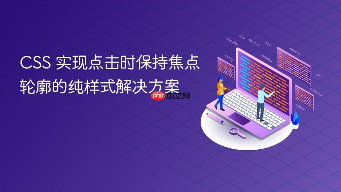 CSS 实现点击时保持焦点轮廓的纯样式解决方案