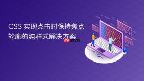 CSS 实现点击时保持焦点轮廓的纯样式解决方案