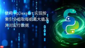 使用 np.lexsort 实现按索引分组取每组最大值及其对应行数据

