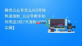 微信公众号怎么从0开始快速涨粉_公众号新手如何用这3招7天涨粉1000【实操】