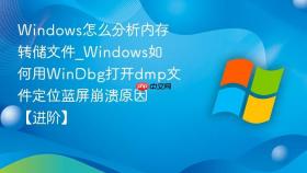 windows怎么分析内存转储文件_windows如何用windbg打开dmp文件定位蓝屏崩溃原因【进阶】