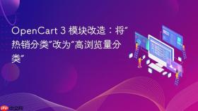 OpenCart 3 模块改造：将“热销分类”改为“高浏览量分类”
