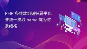 PHP 多维数组递归扁平化并统一提取 name 键为对象结构
