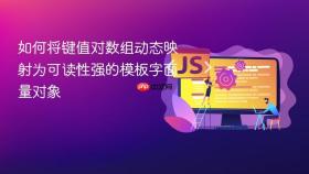 如何将键值对数组动态映射为可读性强的模板字面量对象
