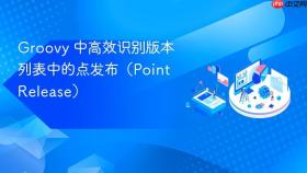 Groovy 中高效识别版本列表中的点发布(Point Release)