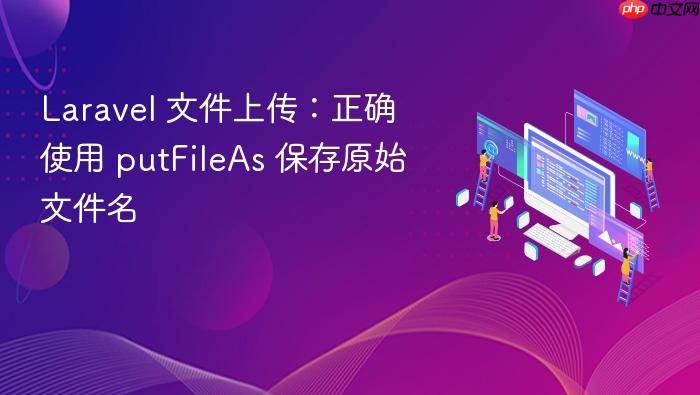 Laravel 文件上传:正确使用 putFileAs 保存原始文件名