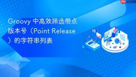 Groovy 中高效筛选带点版本号（Point Release）的字符串列表
