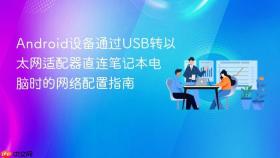 Android设备通过USB转以太网适配器直连笔记本电脑时的网络配置指南