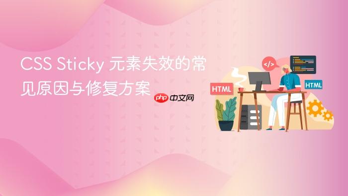 CSS Sticky 元素失效的常见原因与修复方案

