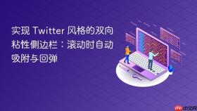 实现 Twitter 风格的双向粘性侧边栏:滚动时自动吸附与回弹