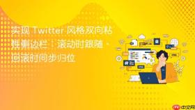 实现 Twitter 风格双向粘性侧边栏：滚动时跟随、回滚时同步归位
