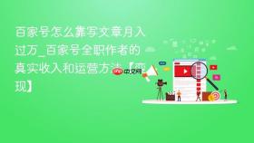 百家号怎么靠写文章月入过万_百家号全职作者的真实收入和运营方法【变现】