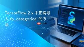 TensorFlow 2.x 中正确导入 to_categorical 的方法