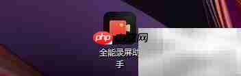 全能录屏助手区域录制设置