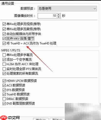 PotPlayer关闭AC3转trueHD