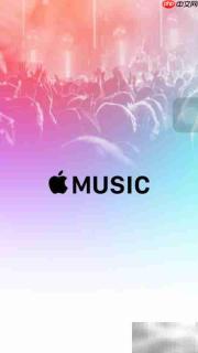 Apple Music开通使用指南