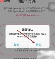 Apple Music开通使用指南