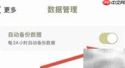 须臾APP关闭自动备份方法
