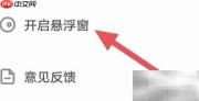 思雨教你开启悬浮窗技巧