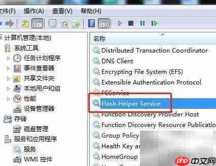 Win7重启Flash助手服务