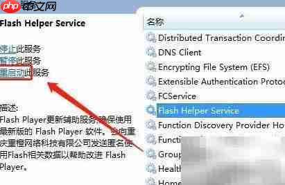 Win7重启Flash助手服务