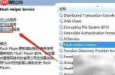 Win7重启Flash助手服务