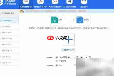 caj转Word文档工具推荐