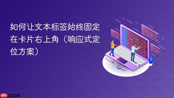 如何让文本标签始终固定在卡片右上角(响应式定位方案)