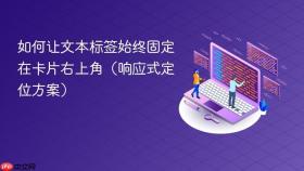 如何让文本标签始终固定在卡片右上角（响应式定位方案）
