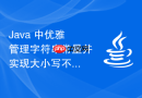 Java 中优雅管理字符串常量并实现大小写不敏感匹配的完整指南