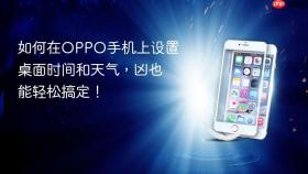 如何在OPPO手机上设置桌面时间和天气，凶也能轻松搞定！