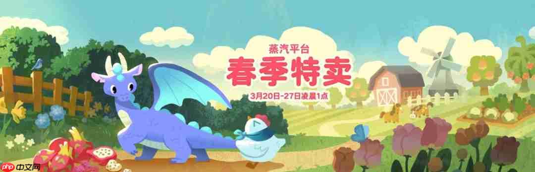 蒸汽平台2026春季特卖今日开启 七天狂欢解锁低价好游