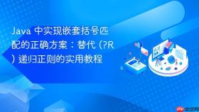 Java 中实现嵌套括号匹配的正确方案：替代 (?R) 递归正则的实用教程
