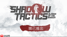 经典潜行策略《影子战术:将军之刃》现已登陆 nintendo switch 2