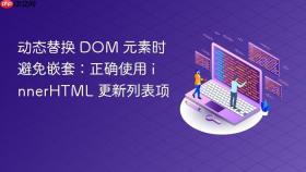 动态替换 DOM 元素时避免嵌套：正确使用 innerHTML 更新列表项
