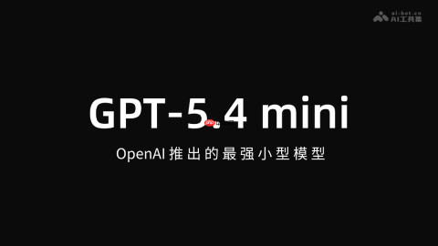 GPT-5.4 mini— OpenAI推出的最强小型模型