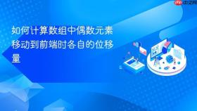 如何计算数组中偶数元素移动到前端时各自的位移量
