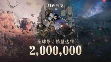 《红色沙漠》取得开门红 首日销量超过200万