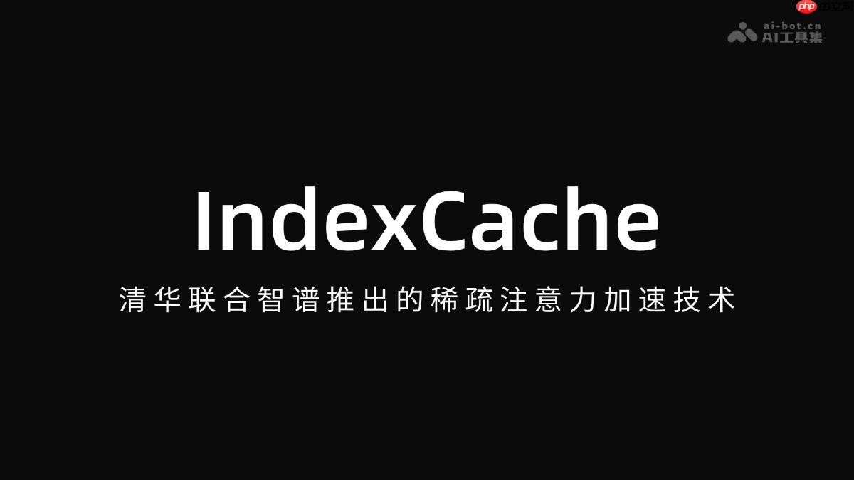 IndexCache— 清华联合智谱推出的稀疏注意力加速技术