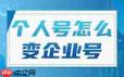 抖音号变成企业号怎么调回