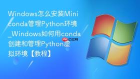 windows怎么安装miniconda管理python环境_windows如何用conda创建和管理python虚拟环境【教程】