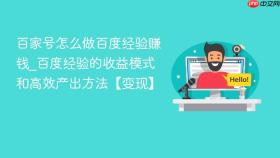 百家号怎么做百度经验赚钱_百度经验的收益模式和高效产出方法【变现】