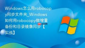 windows怎么用robocopy同步文件夹_windows如何用robocopy做增量备份和目录镜像同步【实战】