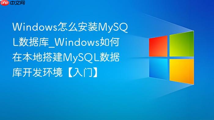 windows怎么安装mysql数据库_windows如何在本地搭建mysql数据库开发环境【入门】