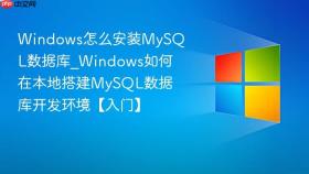 windows怎么安装mysql数据库_windows如何在本地搭建mysql数据库开发环境【入门】