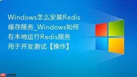 windows怎么安装redis缓存服务_windows如何在本地运行redis服务用于开发测试【操作】