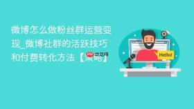 微博怎么做粉丝群运营变现_微博社群的活跃技巧和付费转化方法【策略】